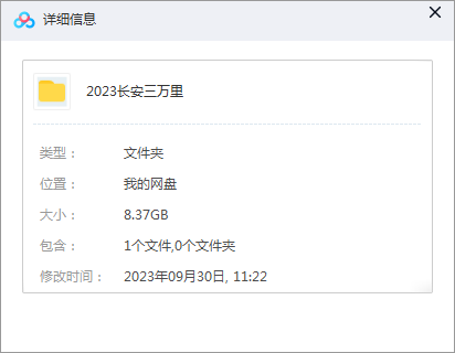 长安三万里 网盘属性