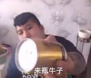 来瓶牛子