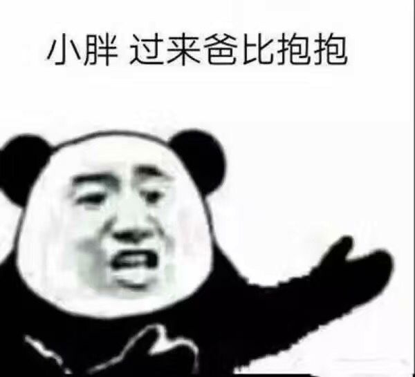 小胖 过来爸比抱抱
