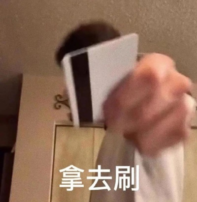 拿去刷