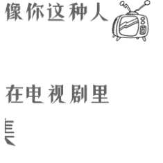 像你这种人在电视剧里最多活两集