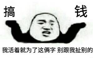 我活着就为了这俩字 别跟我扯别的