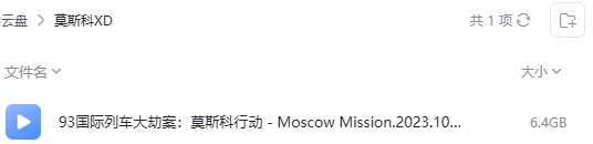 93国际列车大劫案：莫斯科行动 网盘属性