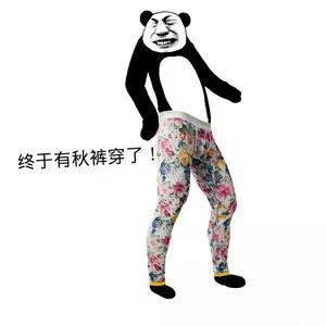 终于有秋裤穿了！