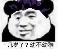 几岁了？幼不幼稚