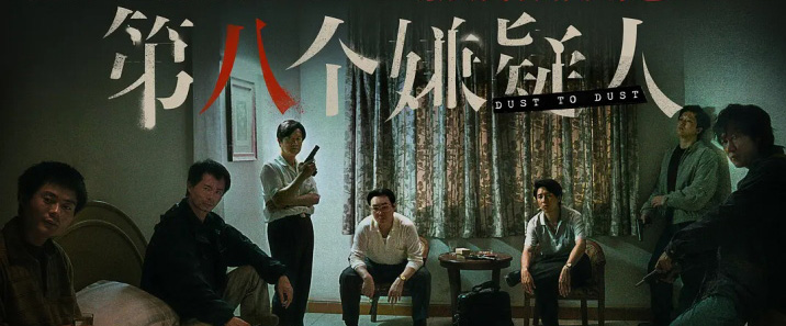 《第八个嫌疑人》网盘下载 – 720P/1080P高清完整版下载