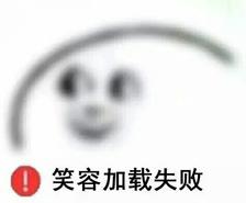 笑容加载失败