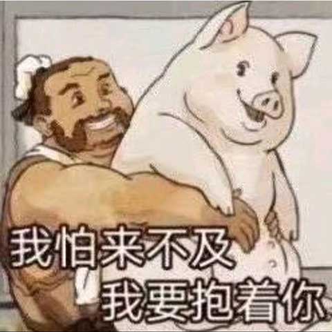 我怕来不及 我要抱着你