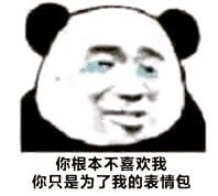 你根本不喜欢我