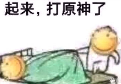 起来，打原神了