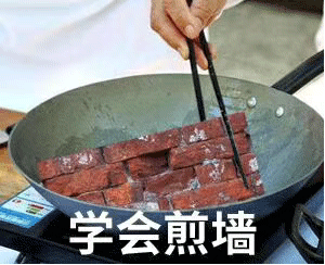 学会煎墙