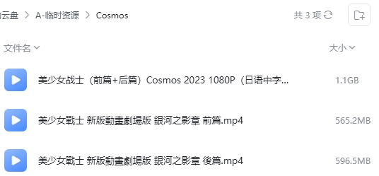 美少女战士Cosmos 前篇+后篇 网盘属性