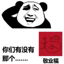 你们有没有那个...敬业福