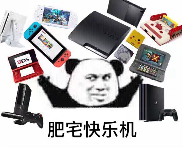 肥宅快乐机