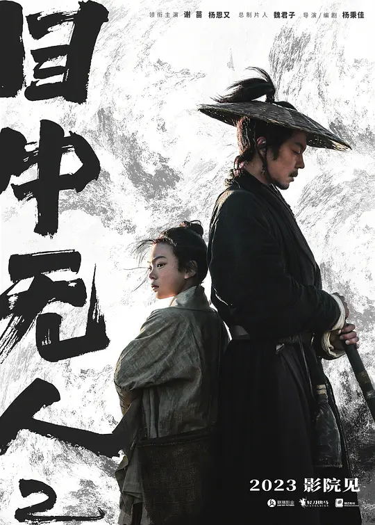 目中无人2 电影海报