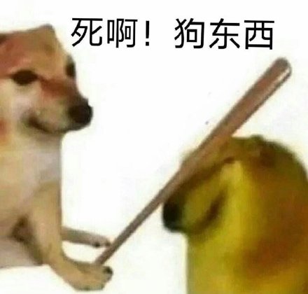 死啊！狗东西