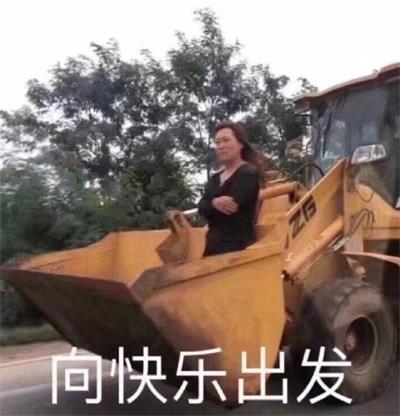 向快乐出发