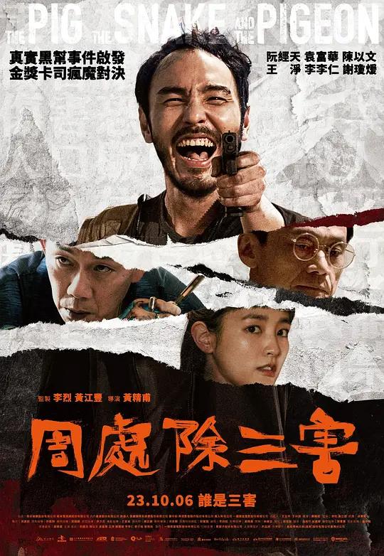周处除三害 电影海报