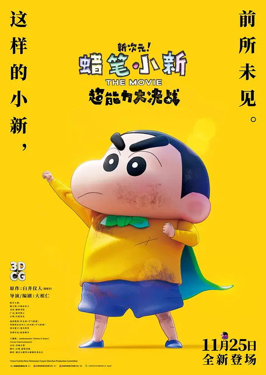 蜡笔小新:新次元!超能力大决战 电影海报