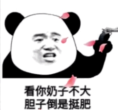 看你奶子不大 胆子倒是挺肥
