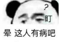 晕 这人有病吧