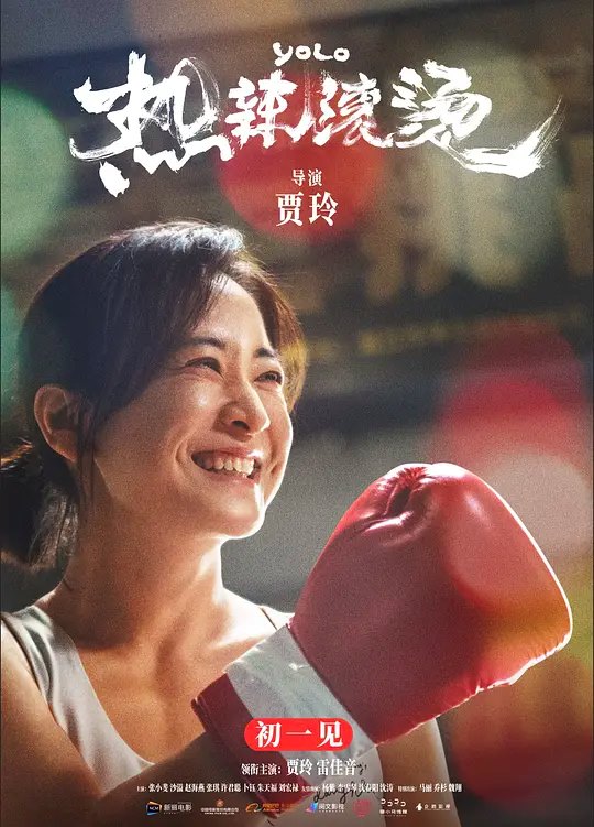热辣滚烫 电影海报