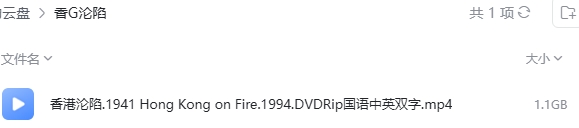 香港沦陷 网盘属性
