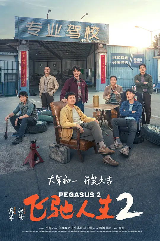 飞驰人生2 电影海报