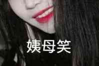 姨母笑 图二