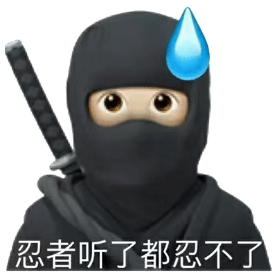 忍者听了都忍不了