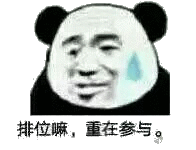 排位嘛，重在参与