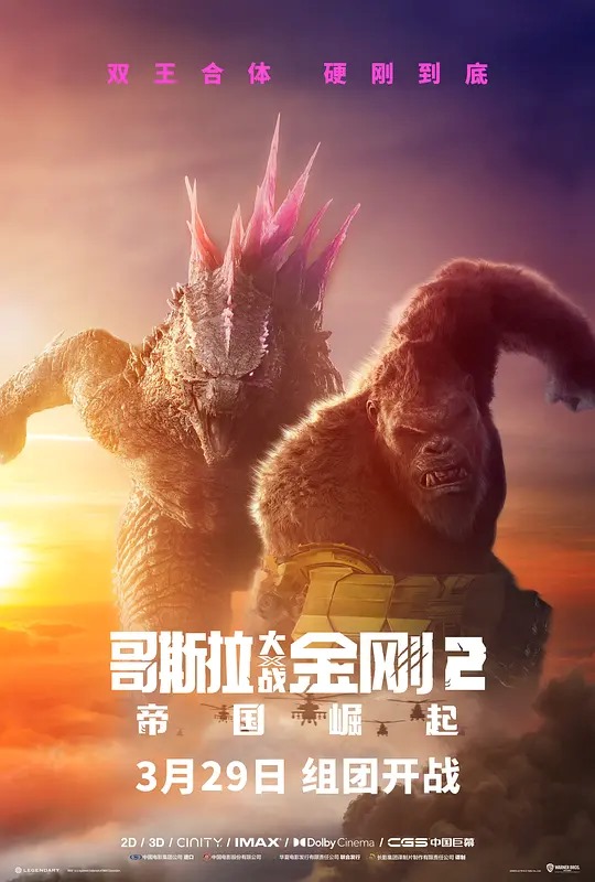 哥斯拉大战金刚2 电影海报
