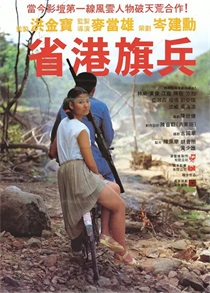 省港旗兵 电影海报