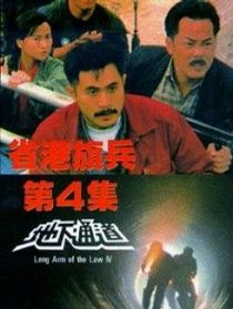 省港旗兵4 电影海报