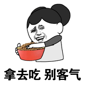 拿去吃 别客气