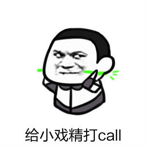 给小戏精打call