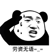 劳资无语