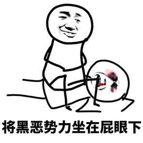 将黑恶势力坐在屁眼下