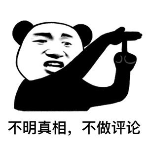 不明真相，不做评论