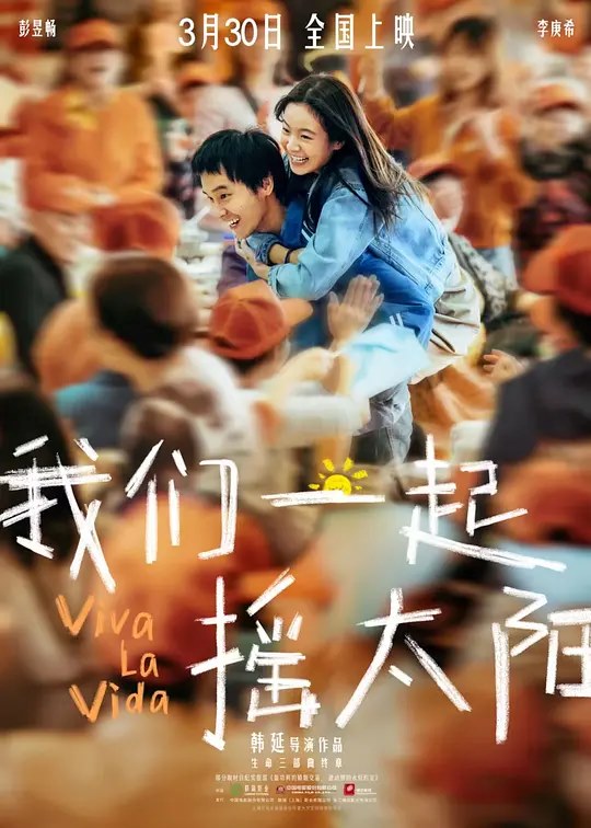 我们一起摇太阳 电影海报