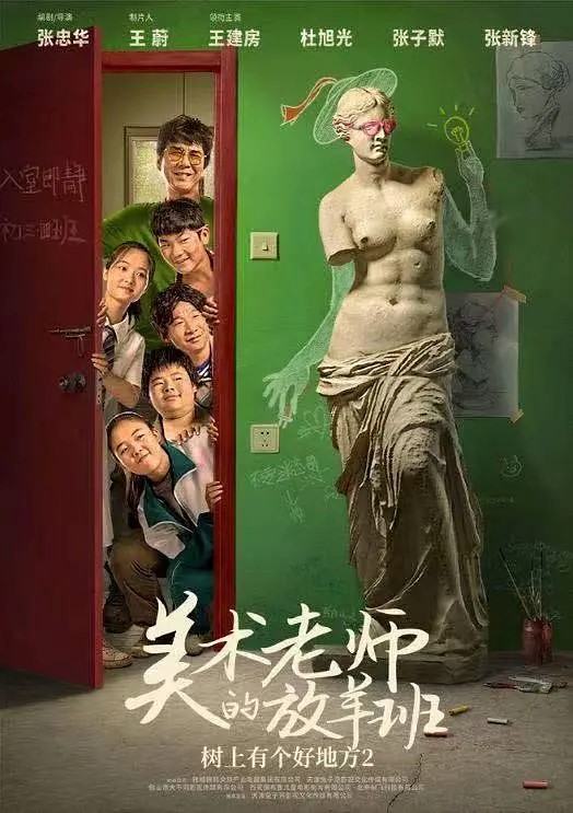 树上有个好地方2 电影海报