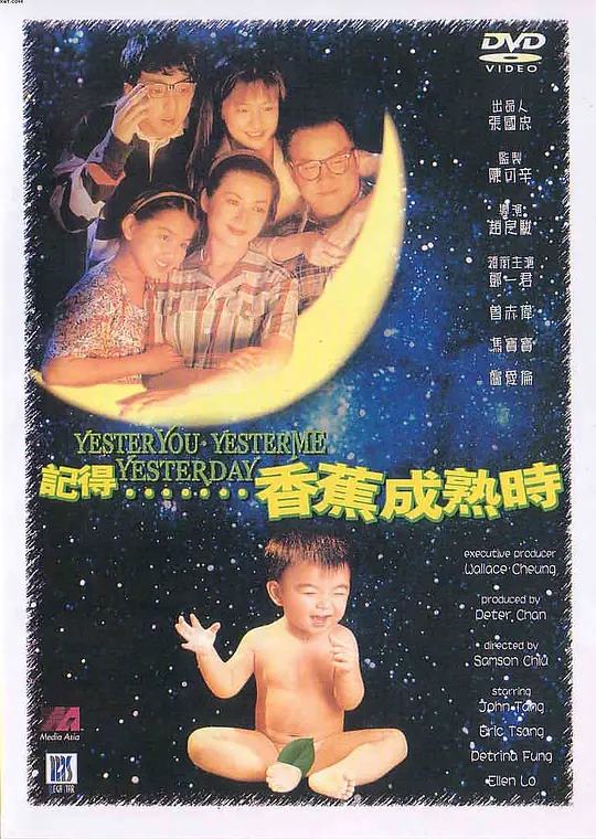 记得香蕉成熟时 电影海报