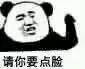 请你要点脸
