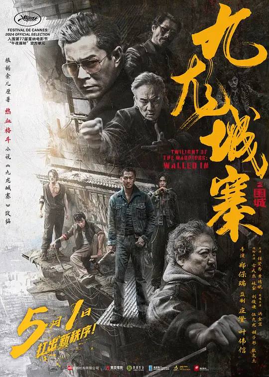 九龙城寨之围城 电影海报