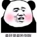 最好是能秒到账