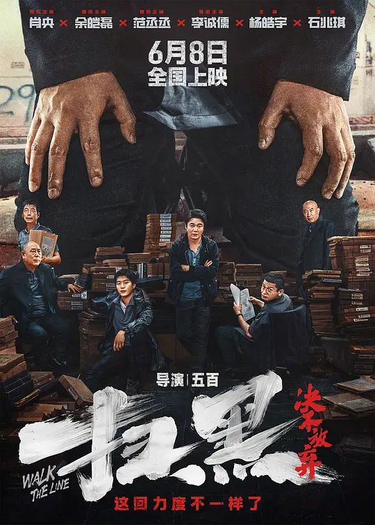 扫黑·决不放弃 电影海报