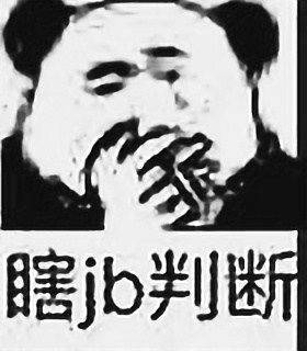 瞎jb判断