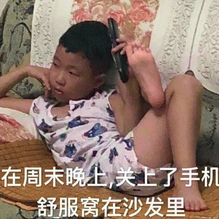 在周末晚上，关上了手机