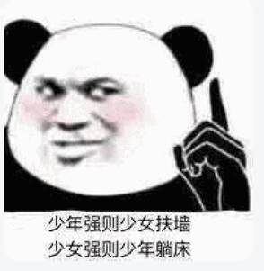 少年强则少女扶墙