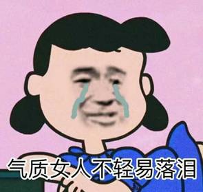 气质女人不轻易落泪